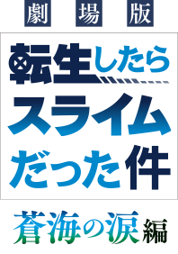 劇場版 転生したらスライムだった件 蒼海の涙編