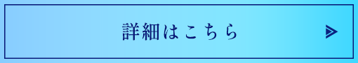 詳細はこちら