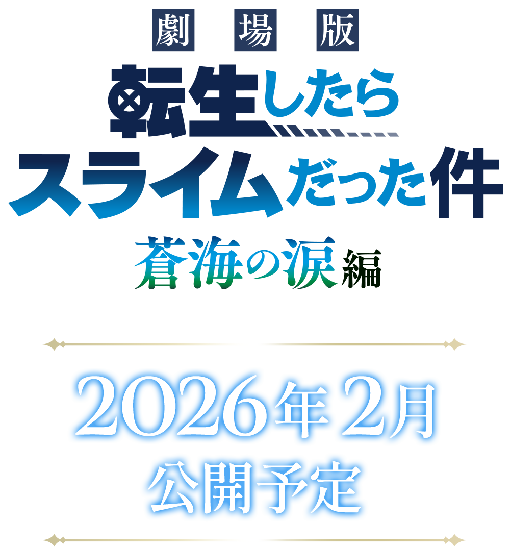 劇場版転生したらスライムだった件 蒼海の涙編 2026年2月公開予定