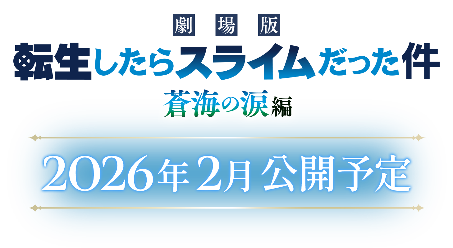 劇場版転生したらスライムだった件 蒼海の涙編 2026年2月公開予定