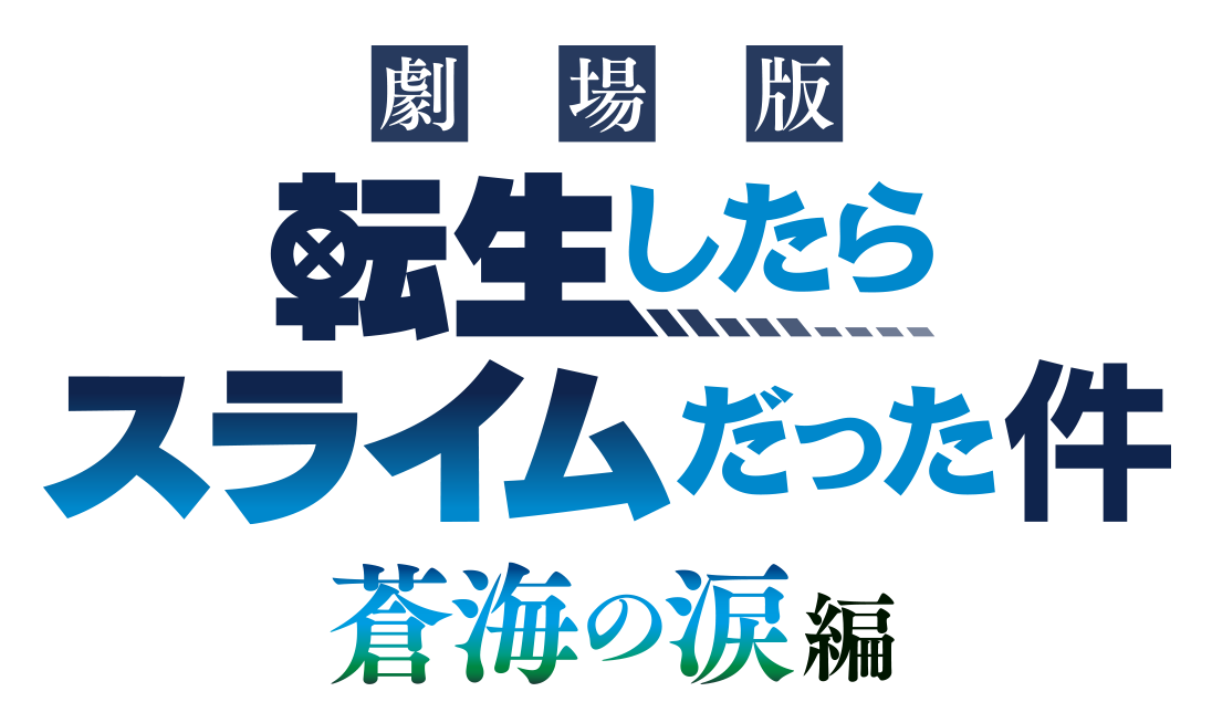 劇場版転生したらスライムだった件 蒼海の涙編