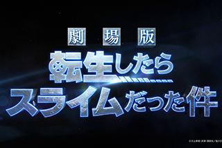 「劇場版 転生したらスライムだった件 蒼海の涙編」2026年2月27日公開決定！KV第1弾と特報第2弾を公開！