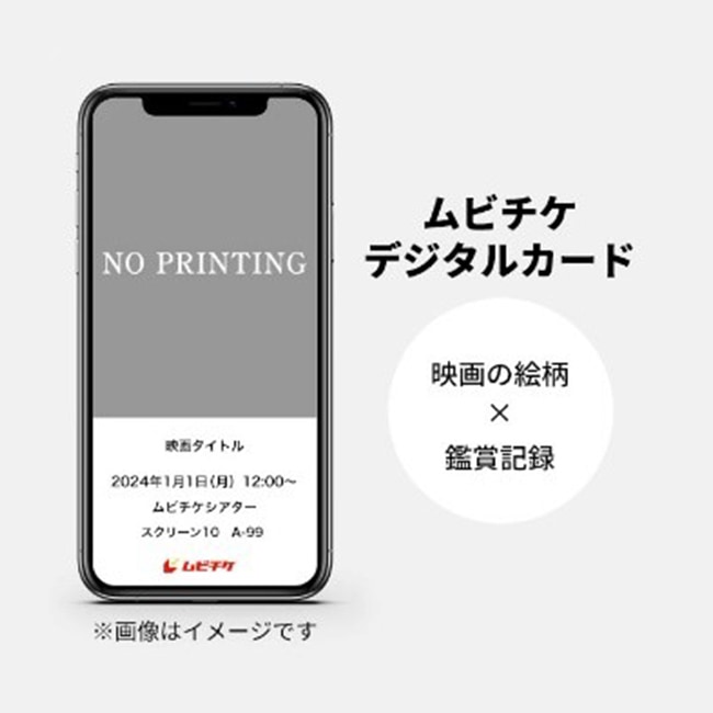 ムビチケデジタルカード