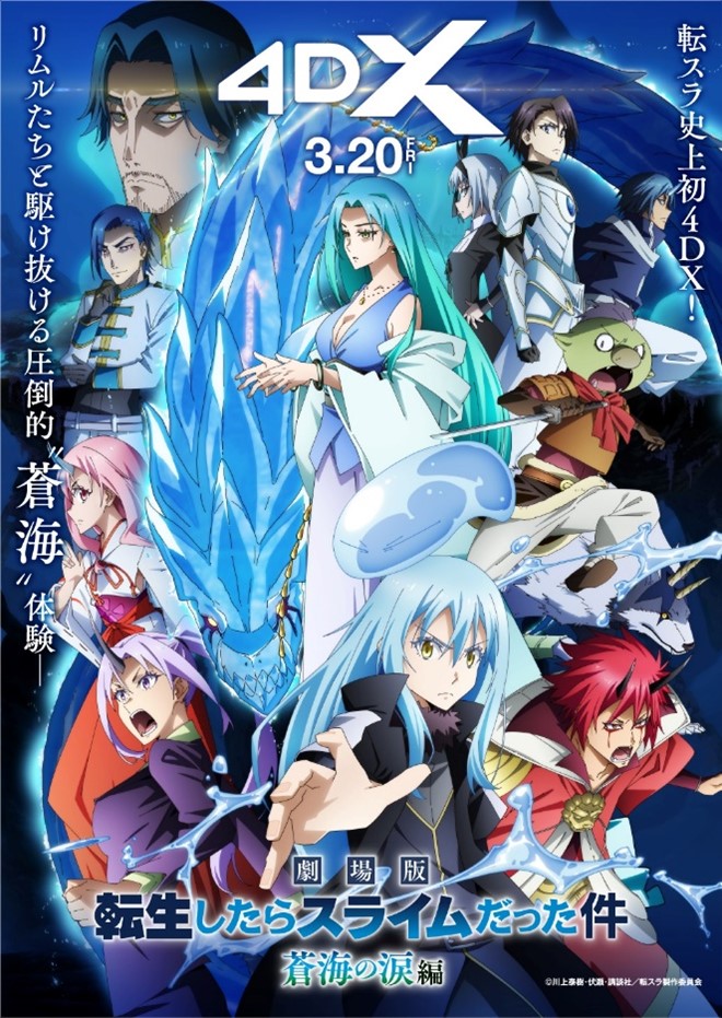 『劇場版 転生したらスライムだった件 蒼海の涙編』全国58館の劇場で4DXでの上映実施が決定！