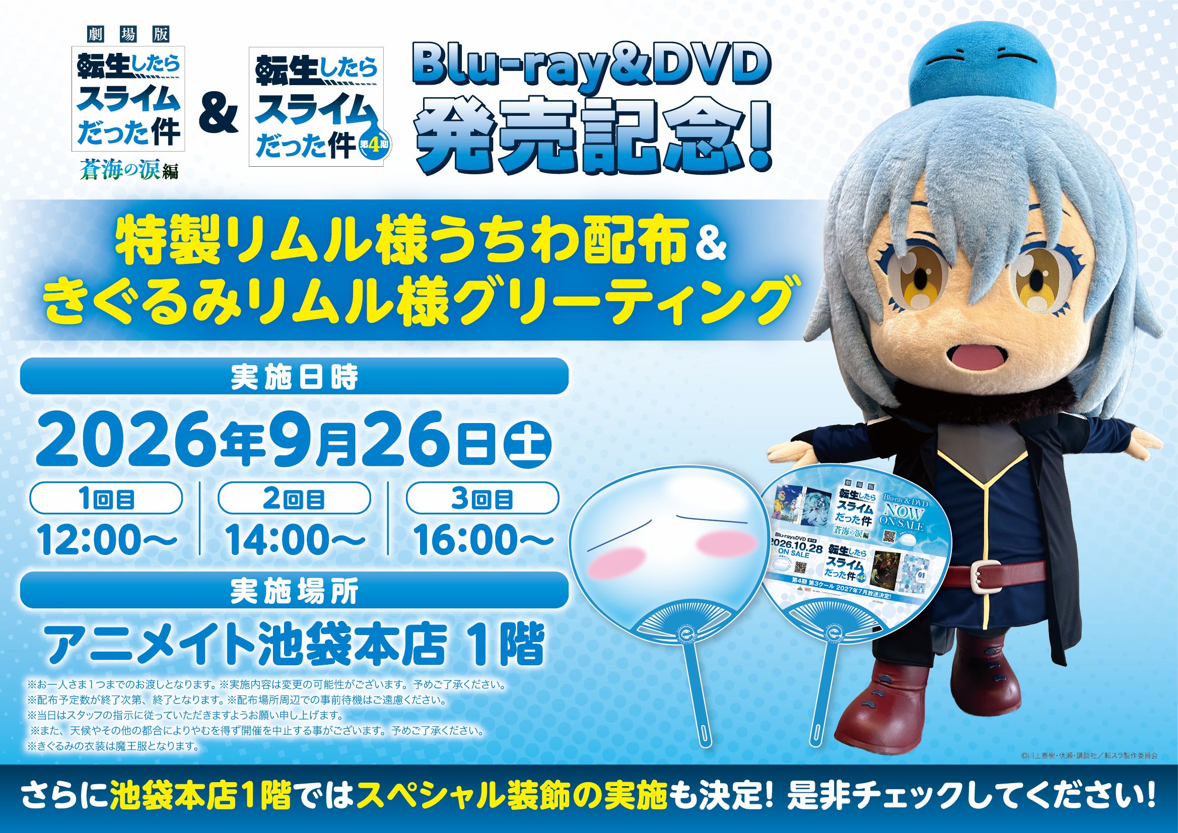 特製リムル様うちわ配布会＆きぐるみリムル様グリーティング＆スペシャル装飾実施決定！